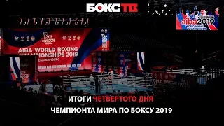 Итоги четвёртого дня Чемпионата мира по боксу 2019