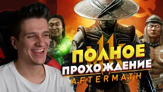 🔴 ПОЛНОЕ ПРОХОЖДЕНИЕ МОРТАЛ КОМБАТ 11 Последствия / Mortal Kombat 11 Aftermath