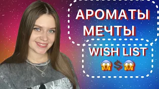 АРОМАТЫ МЕЧТЫ 😱 ПАРФЮМЕРНЫЕ ХОТЕЛКИ | ТОП-10 ЖЕЛАНИЙ 😍