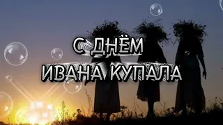 С ДНЁМ ИВАНА КУПАЛА💧#иванкупала