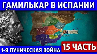 Завоевание Испании Карфагеном. Первая Пуническая война (15 часть)