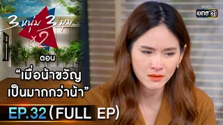 3 หนุ่ม 3 มุม x2 2021 | EP.32 ตอน เมื่อน้าขวัญ เป็นมากกว่าน้า (FULL EP) | 20 พ.ย. 64 | one31