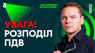 ⚠️ Увага! Розподіл ПДВ