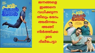 Pavi caretaker movie review | Dileep | comedy | Dileep fans | Dog | My Opinion | Fans | Troll| Star