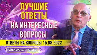 ЛУЧШИЕ ОТВЕТЫ АСТРОЛОГА ЗАРАЕВА НА ИНТЕРЕСНЫЕ ВОПРОСЫ | ОТВЕТЫ НА ВОПРОСЫ 15.08.2022