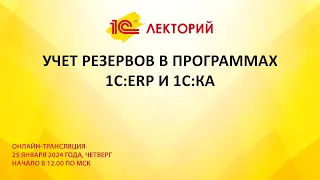 1C:Лекторий 25.01.24 Учет резервов в программах 1С:ERP и 1С:КА