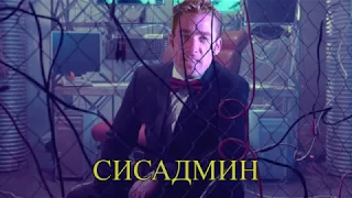 Сисадмин-Дюна [♂GayAадмин♂](Right Version)(Update version)