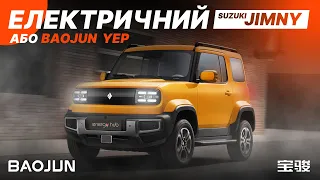 Baojun Yep - топовий, компактний, електричний конкурент Suzuki Jimny за 11 000 $