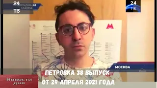 Петровка 38 выпуск от 29  апреля  2021 года