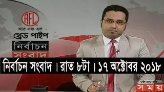 নির্বাচন সংবাদ | রাত ৮টা | ১৭ অক্টোবর ২০১৮ | Somoy tv bulletin 8pm | Latest Bangladesh News