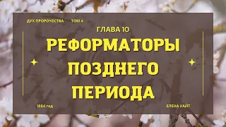 Библия по простому - гл.10 "Реформаторы позднего периода", Книга: Дух Пророчества, т.4 - Е. Уайт.