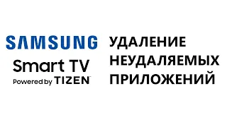 Удаление неудаляемых приложений на телевизоре Samsung, на ОС Tizen