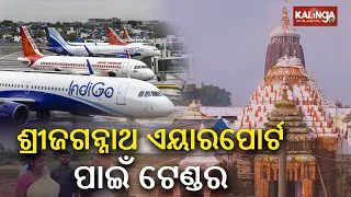 Sri Jagannath International Airport: IDCO invites tender, online application to begin from Feb 21