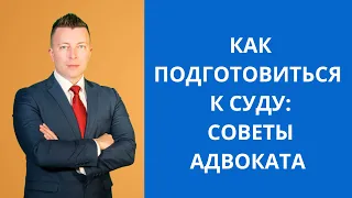 Как подготовиться к суду - Советы адвоката по уголовным делам