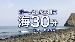 ぼーっとしたい時に「海30分」4K/糸島