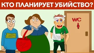 ДЕТЕКТИВНЫЕ ГОЛОВОЛОМКИ, КОТОРЫЕ ПРОВЕРЯТ ТВОЙ ИНТЕЛЛЕКТ