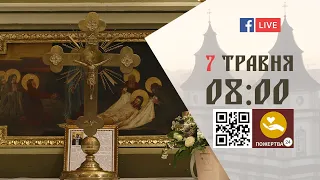 08:00 | БОЖЕСТВЕННА ЛІТУРГІЯ | 07.05.2021 Івано-Франківськ УГКЦ