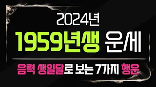 2024년59년생운세 돼지띠운세 1959년생 7가지 행운. 기회. 복