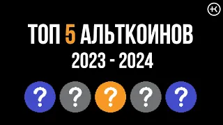 Альткоины которые вырастут в этом году | ТОП 5 АЛЬТКОИНОВ 2023 - 2024