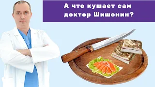 Что ест доктор Шишонин? Питание жизни