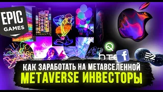 Какие компании инвестируют в Метавселенную. Metaverse - новая эра заработка и вложений.