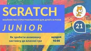 ScratchJunior-Як зробити анімовану заставку до власної гри -уроки програмуванн для дітей