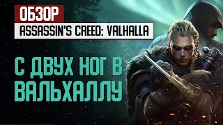 С двух ног в Вальхаллу. Обзор Assassin's Creed: Valhalla на Xbox Series X