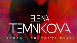 Елена Темникова - Тепло (Tonystar remix)