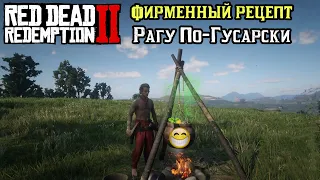 RDR Приколы: Фирменный Рецепт Рагу По-Гусарски )