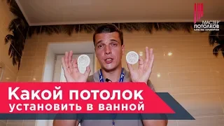 Какой потолок лучше сделать в ванной комнате✧Мастер Потолков