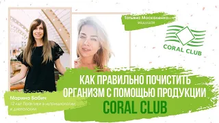 Детокс - очистка организма. Как почистить организм. Coral club