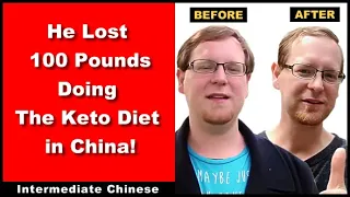 He Lost 100 Pounds Doing The Keto Diet in China! - Intermediate Chinese - Chinese Conversation