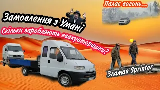 Блог на ЕВАКУАТОРІ! Скільки заробляють? Доставка авто