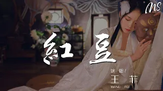 王菲 - 紅豆『有時候 有時候 我會相信一切有盡頭』【動態歌詞Lyrics】