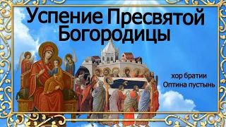 Песнопения службы Успение Пресвятой Богородицы хор братии Оптина пустынь