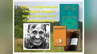 В. М. Шукшин. Жизнь и творчество видеоурок по русской литературе.