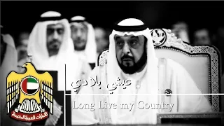 UAE National Anthem : Ishy Bilady (Long Live my Country)