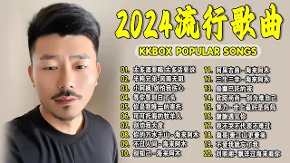 2024中国大陸流行歌曲 不能不听的50首精选歌【動態歌詞Lyrics】2024好听的流行歌曲 💖 太多酒要喝 太多话要说  半吨兄弟-风雨无阻  小阿枫-别怕我伤心   等你等到白了头 .💓