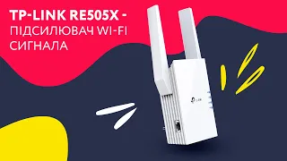 TP-Link RE505X - підсилювач Wi-Fi сигналу