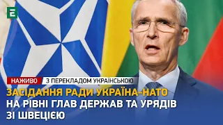 НАЖИВО ❗️Заява Генерального секретаря НАТО Йенса Столтенберга | З перекладом українською