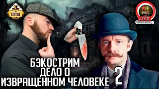 Бэкострим | Warhammer FB | Завант Кеннигер | Дело о извращенном человеке | Ч2