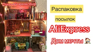 #aliexpress #распаковка #обзор Распаковка посылок с Алиэкспресс #кукольныйдом  23.10.2022