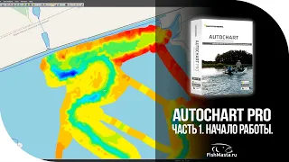 Программа AutoChart Pro для компьютера. Часть 1. Начало работы [FishMasta.ru]