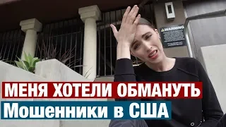 КАК КИДАЮТ В США. СХЕМЫ МОШЕННИКОВ КОТОРЫЕ НАДО ЗНАТЬ