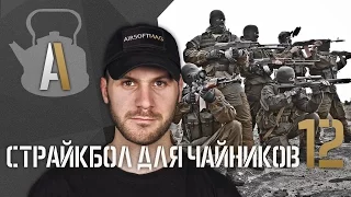 [Страйкбол для чайников 12] Создание страйкбольной команды. Выбор команды