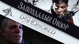 Запоздалый обзор: Dishonored: Death of the Outsider