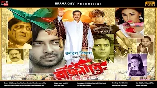 Sakib Khan Bangla New Movie | Rajneeti | রাজনীতি | Apu Biswas | Milon | Full Movie | Drama City