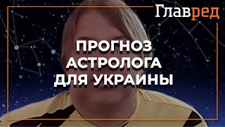 Астролог Влад Росс рассказал, что ждет Украину в ближайшие годы