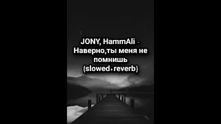 JONY, HammAli - Наверно, ты меня не помнишь (slowed+reverb) #jony #hammali