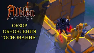 Albion online : 🔥ОБЗОР ОБНОВЛЕНИЯ "ОСНОВАНИЕ"🔥